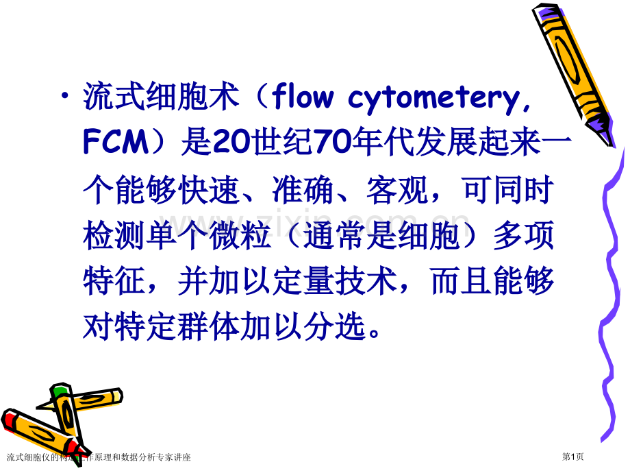 流式细胞仪的构造工作原理和数据分析专家讲座.pptx_第1页