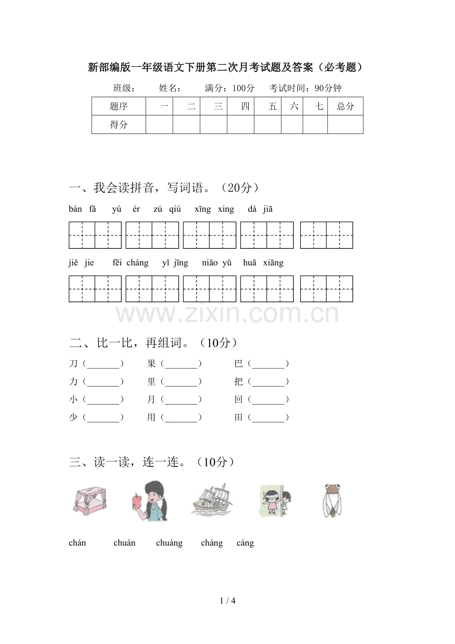 新部编版一年级语文下册第二次月考试题及答案(必考题).doc_第1页