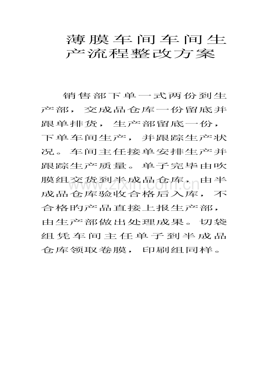 薄膜车间车间生产流程整改方案.doc_第1页