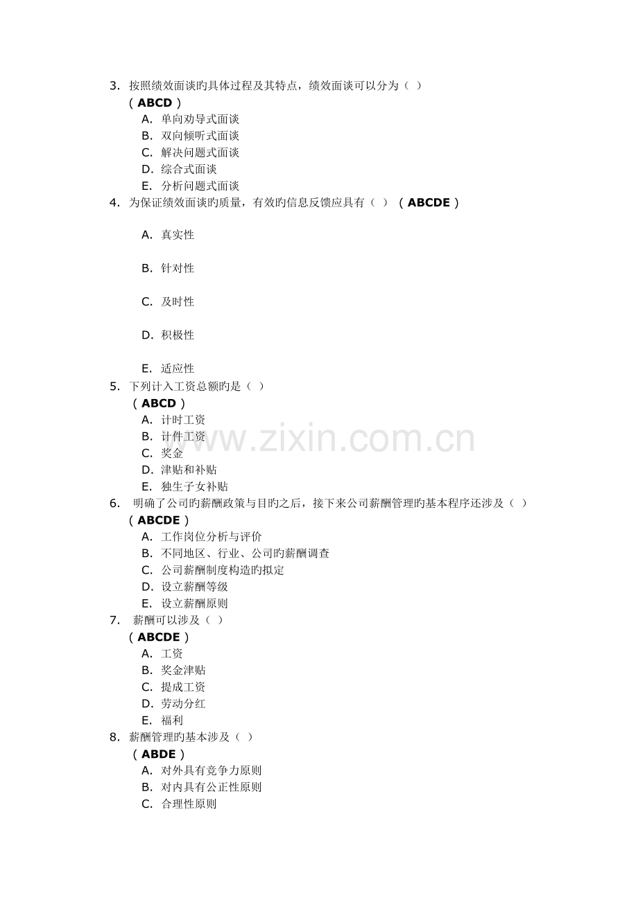 《绩效管理与薪酬设计》第一次作业答案.docx_第3页