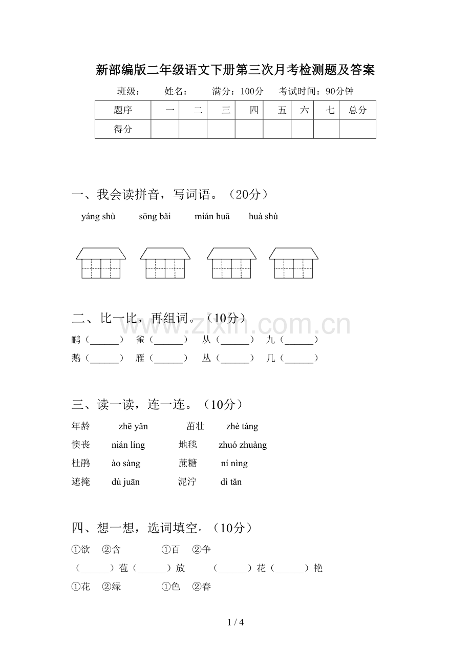 新部编版二年级语文下册第三次月考检测题及答案.doc_第1页