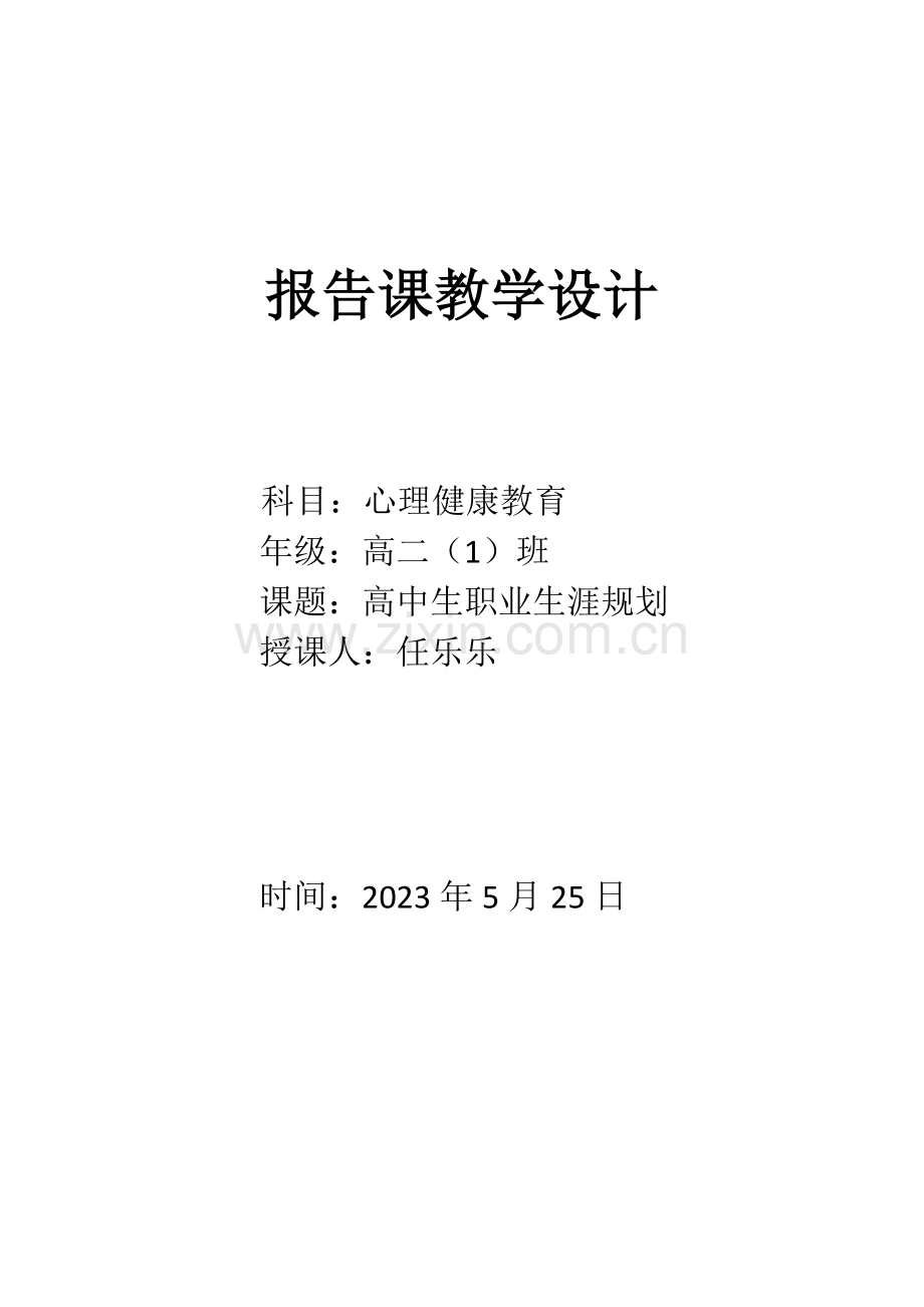 我的职业兴趣高中学生职业生涯规划教学设计.doc_第1页