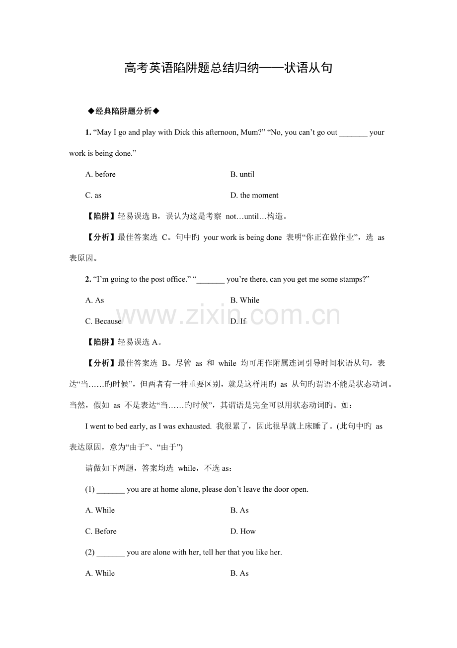 2023年高考英语陷阱题总结归纳状语从句附详解.doc_第1页