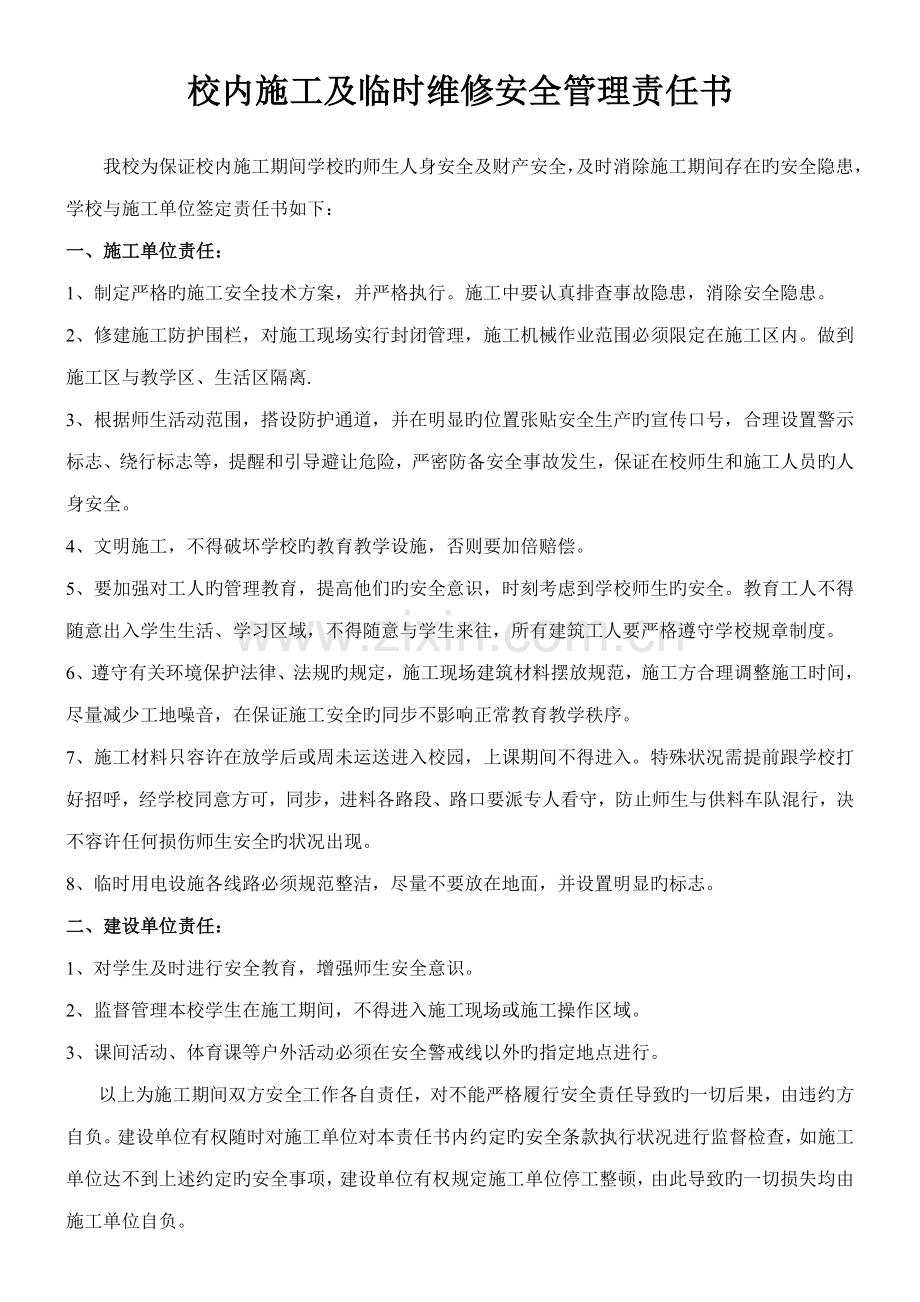 校内施工及临时维修安全管理责任书.doc_第1页