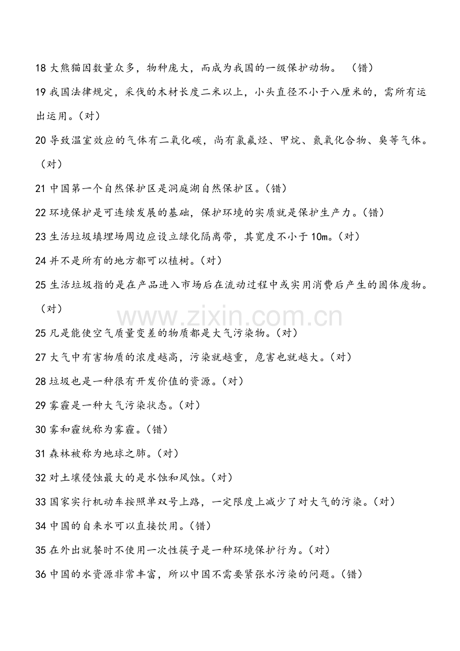 2023年环保知识竞赛模拟试题.doc_第2页