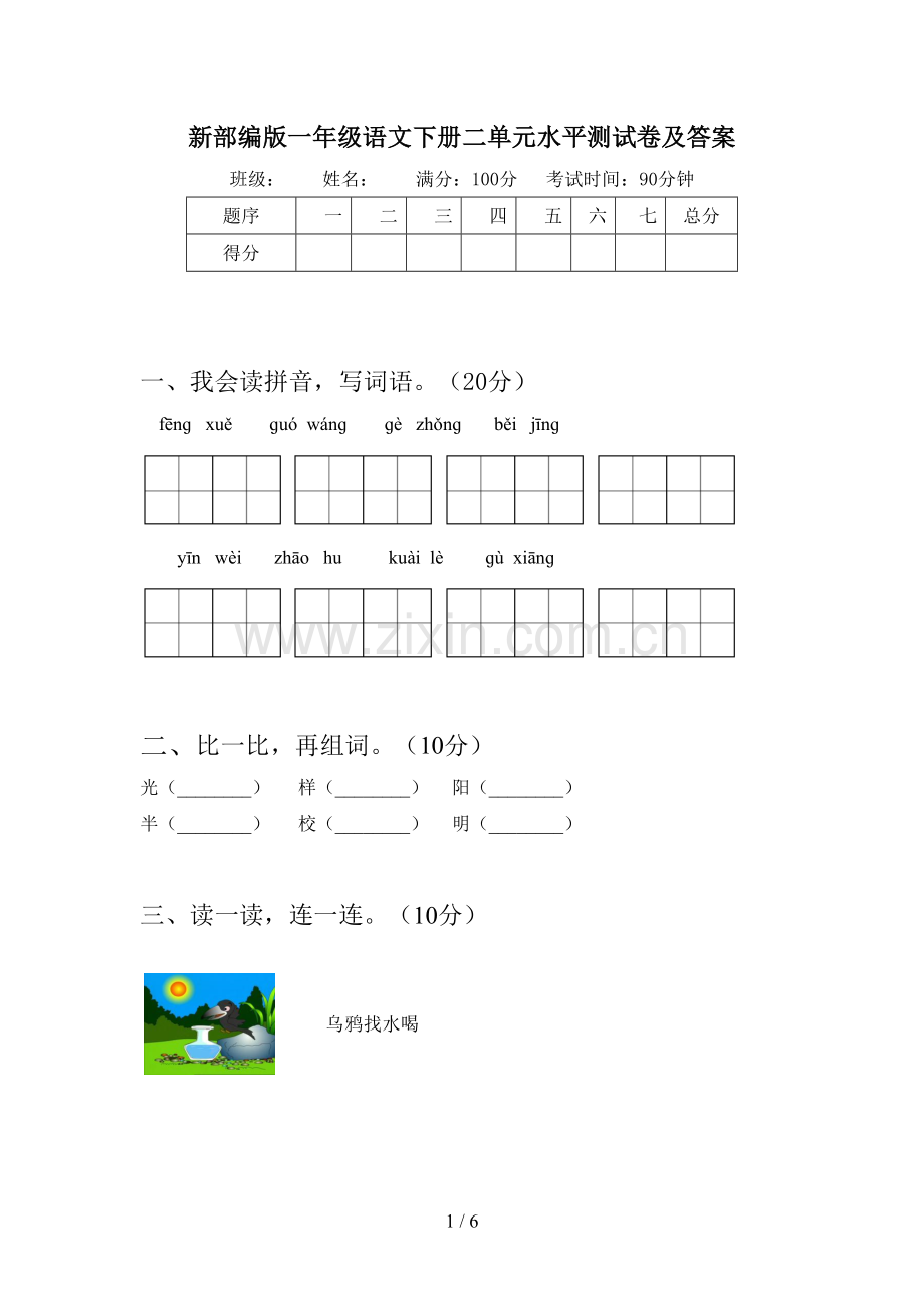 新部编版一年级语文下册二单元水平测试卷及答案.doc_第1页