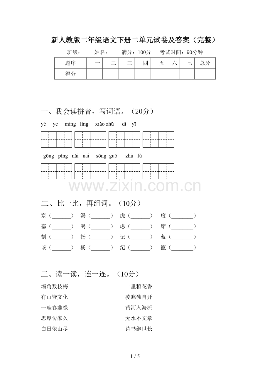 新人教版二年级语文下册二单元试卷及答案(完整).doc_第1页