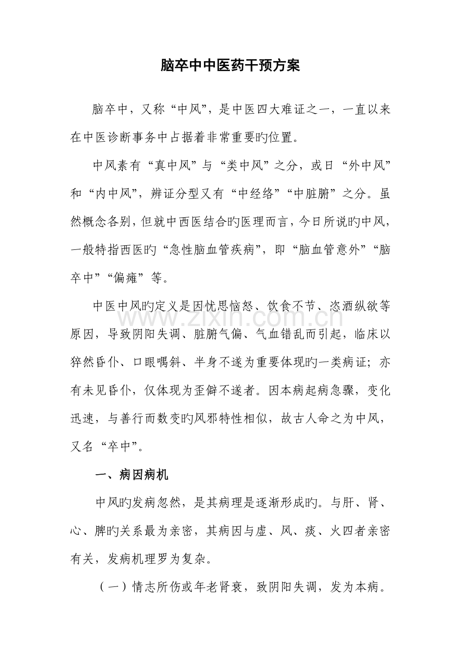 脑卒中中医干预方案.doc_第1页