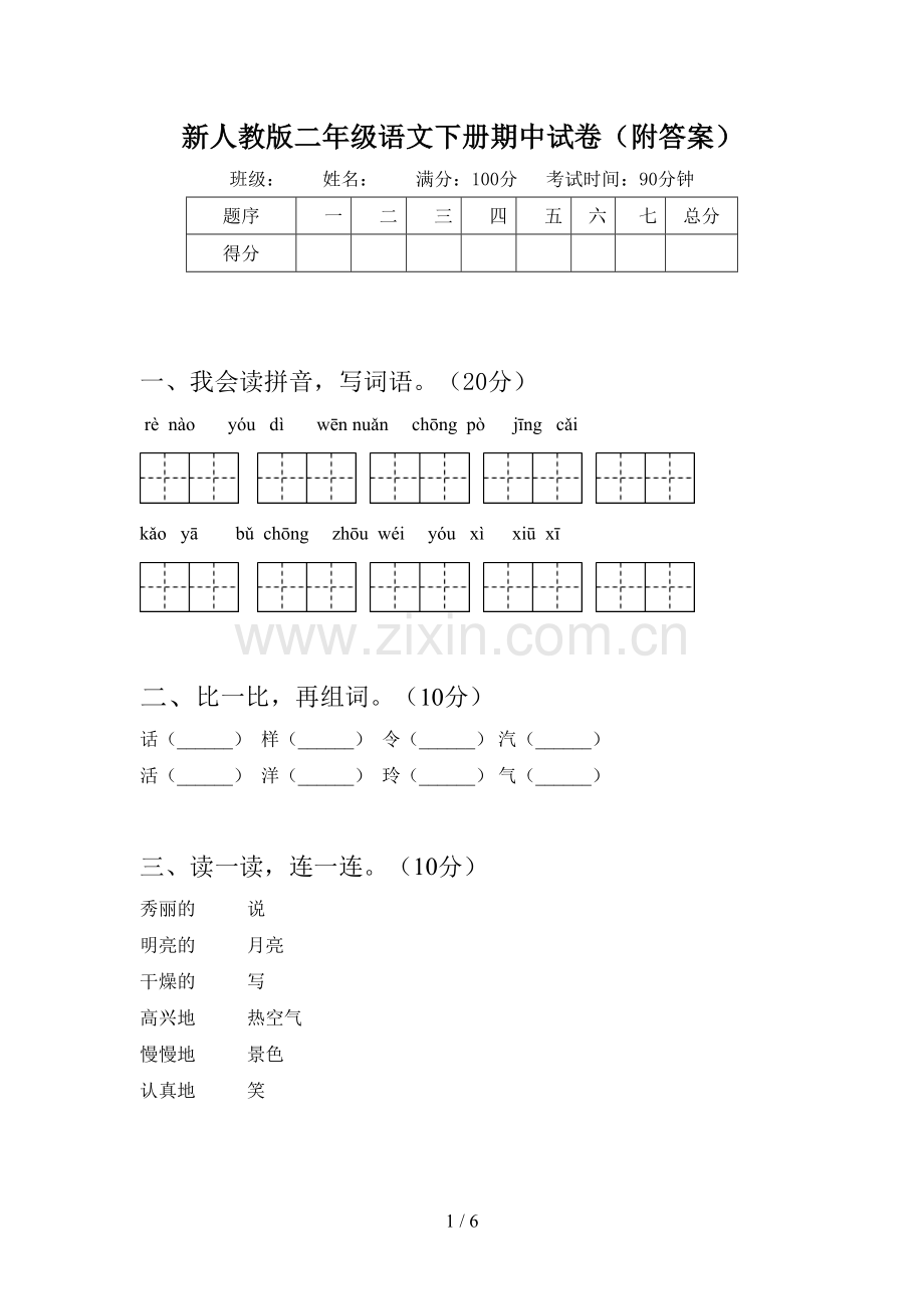 新人教版二年级语文下册期中试卷(附答案).doc_第1页