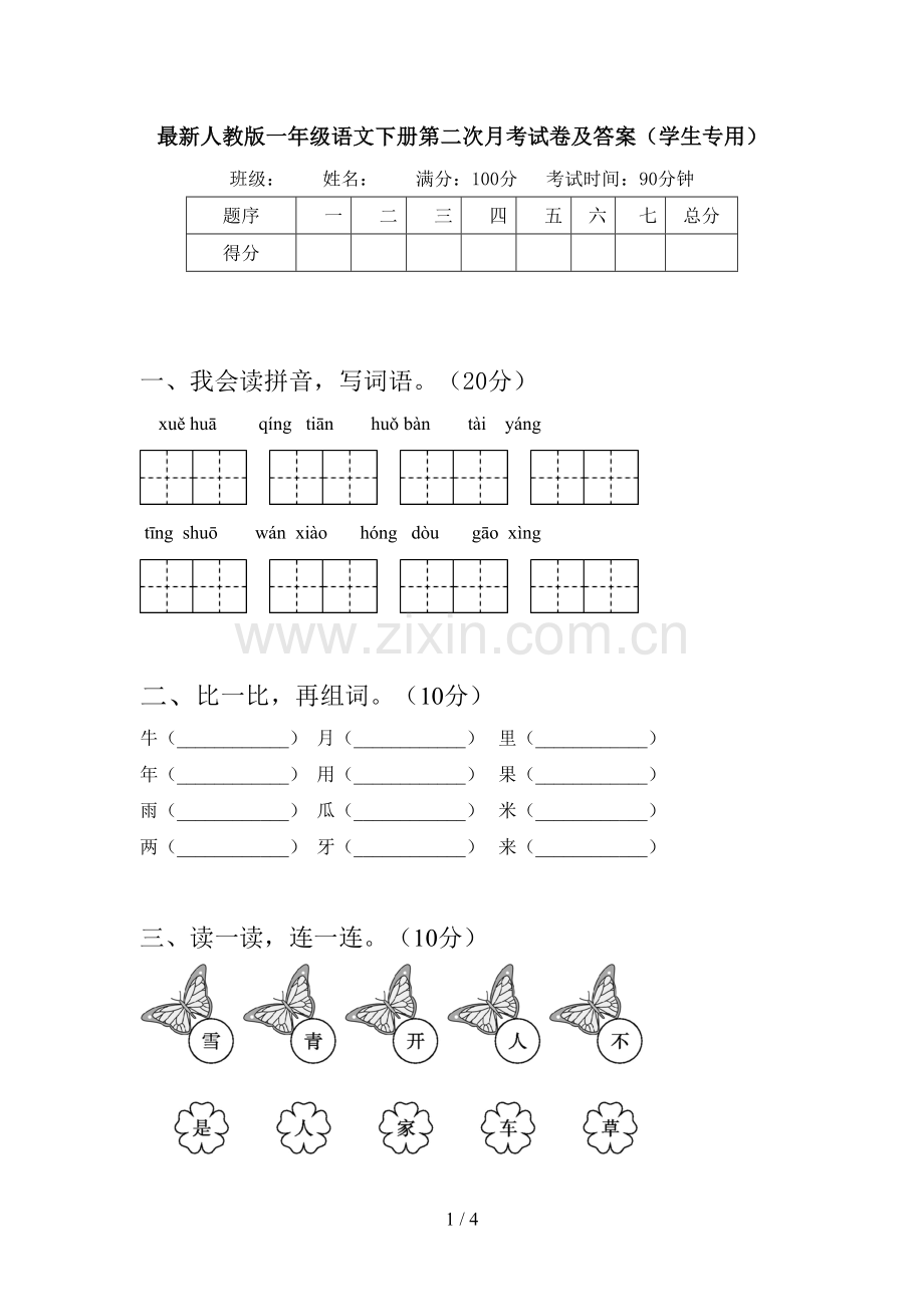 人教版一年级语文下册第二次月考试卷及答案(学生专用).doc_第1页