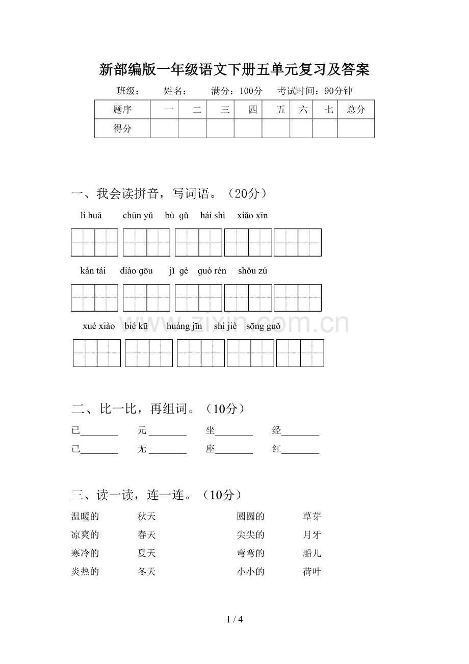 新部编版一年级语文下册五单元复习及答案.doc_第1页