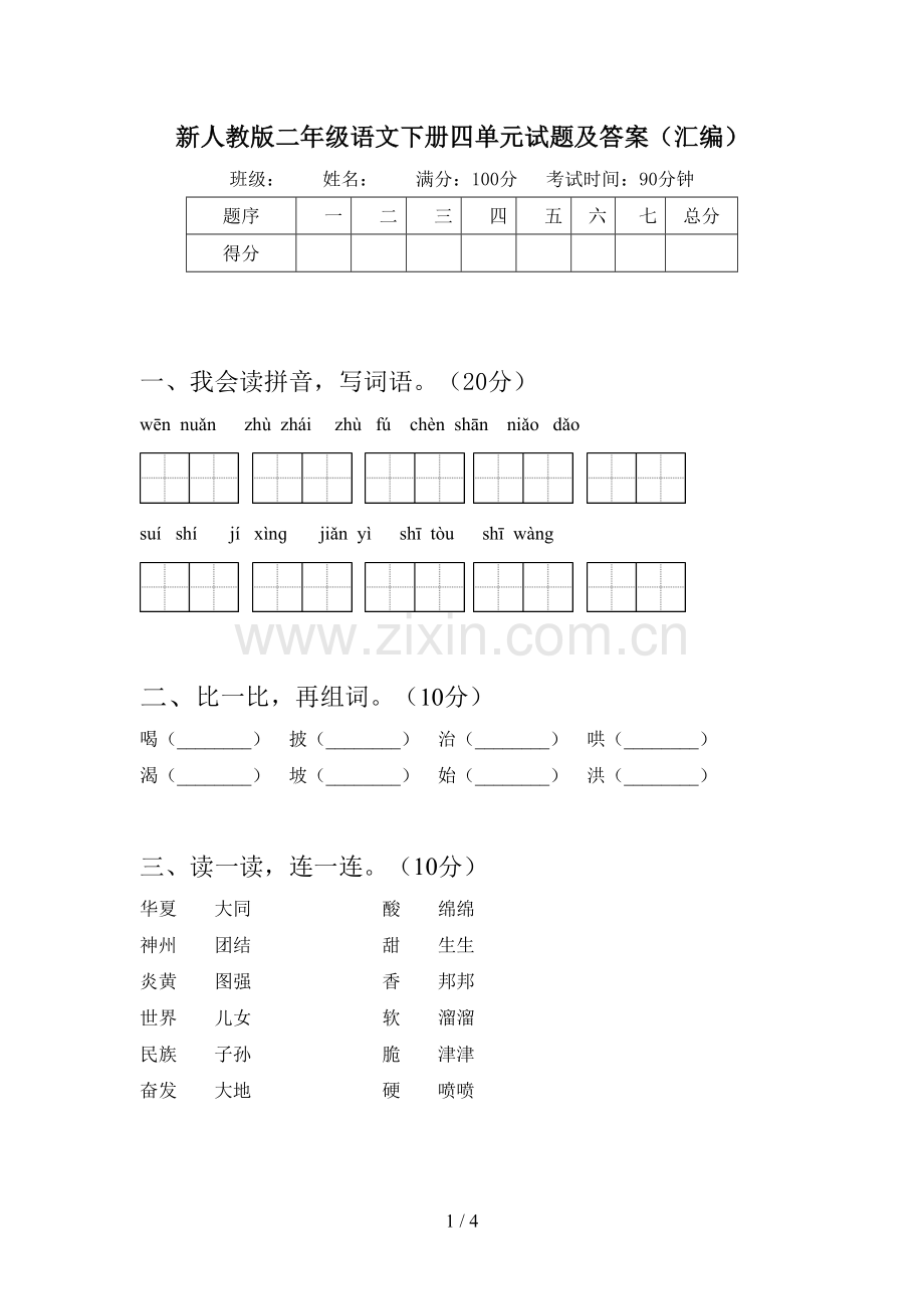 新人教版二年级语文下册四单元试题及答案(汇编).doc_第1页