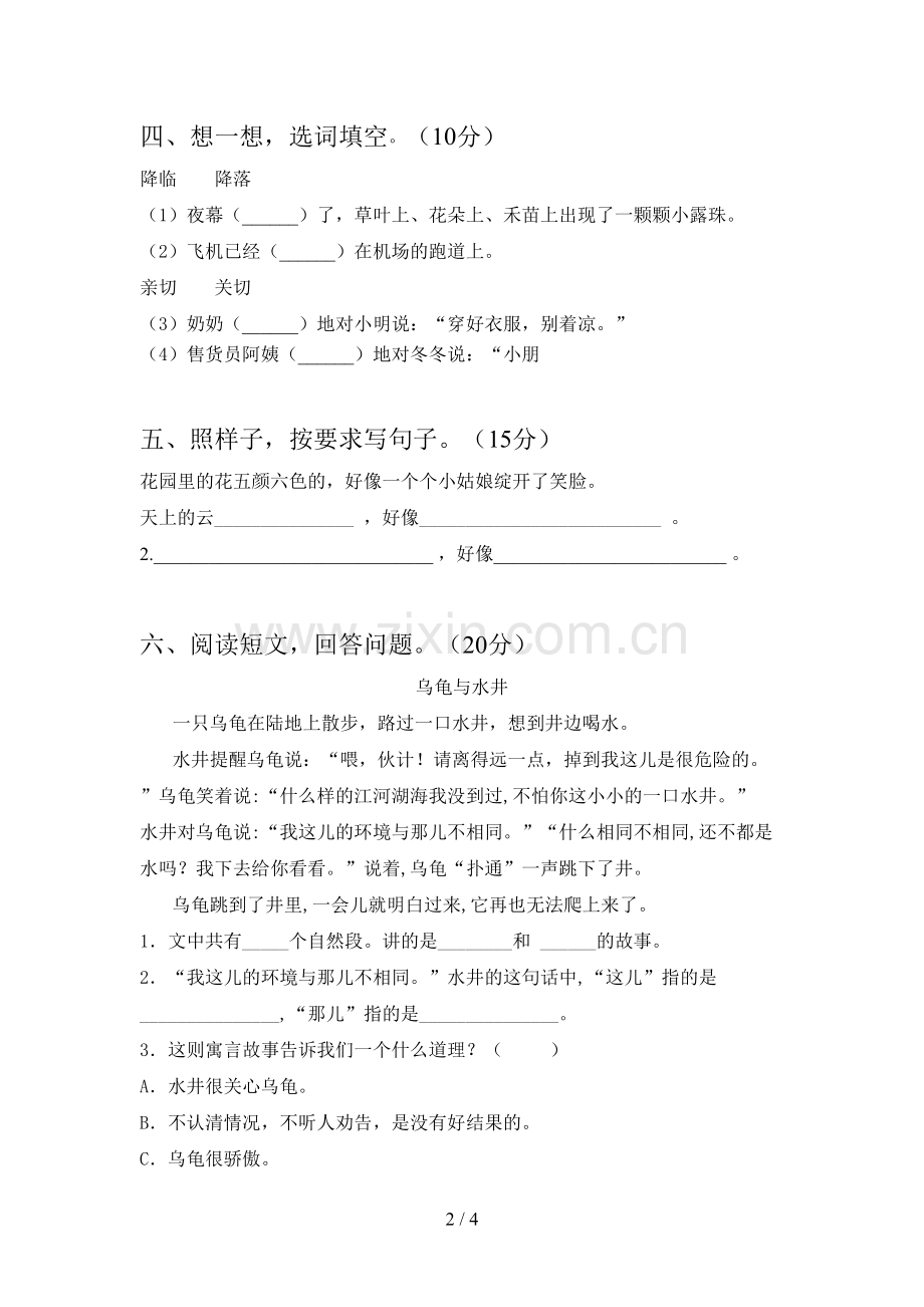 新人教版二年级语文下册四单元试题及答案(汇编).doc_第2页