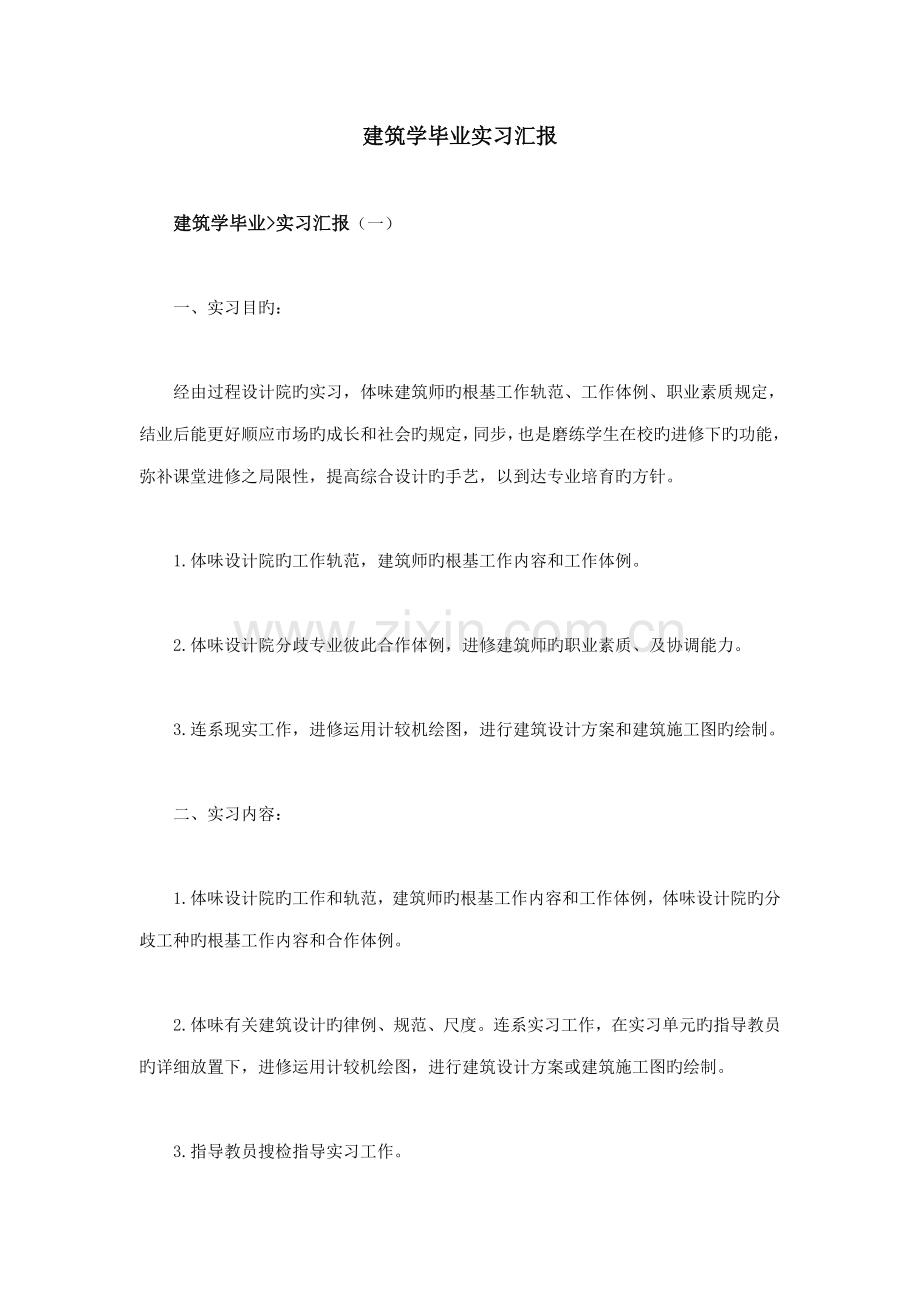 建筑学毕业实习报告.doc_第1页