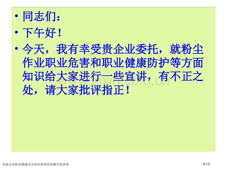 水泥企业职业健康安全知识培训会讲稿专家讲座.pptx_第1页