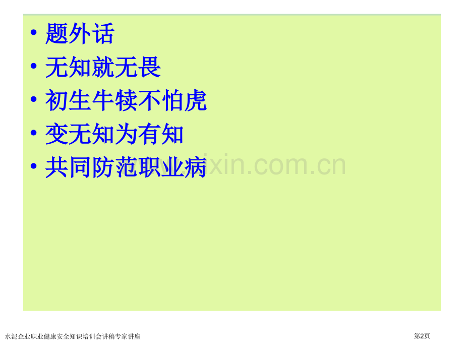 水泥企业职业健康安全知识培训会讲稿专家讲座.pptx_第2页