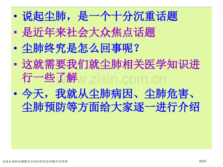 水泥企业职业健康安全知识培训会讲稿专家讲座.pptx_第3页