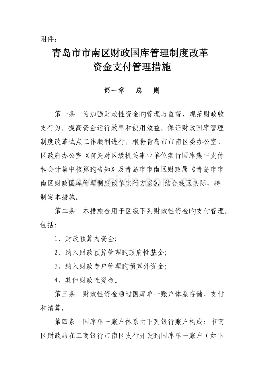 青岛市财政国库管理制度改革试点实施方案.doc_第1页