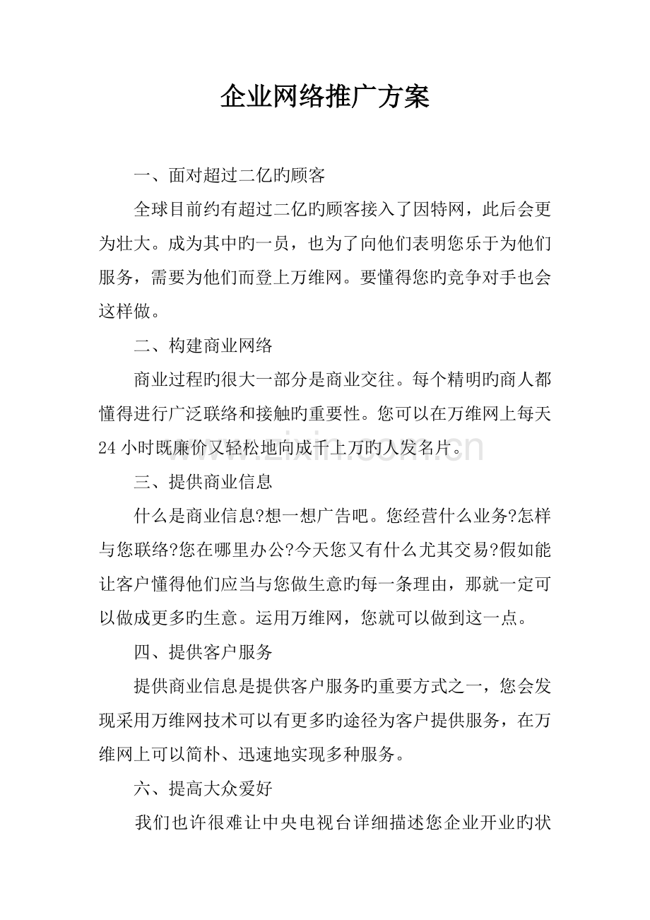 企业网络推广方案.docx_第1页