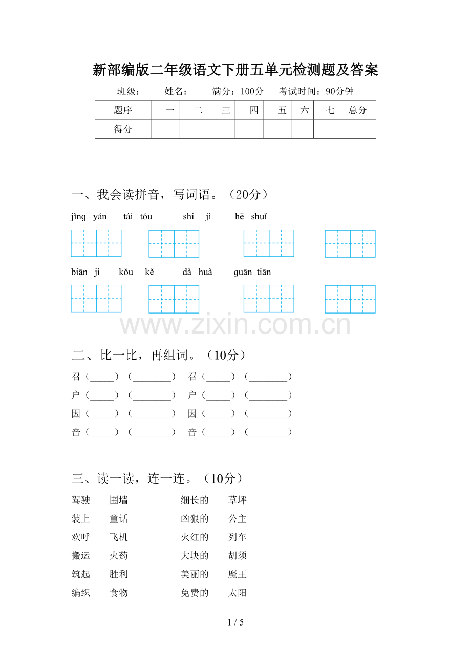 新部编版二年级语文下册五单元检测题及答案.doc_第1页