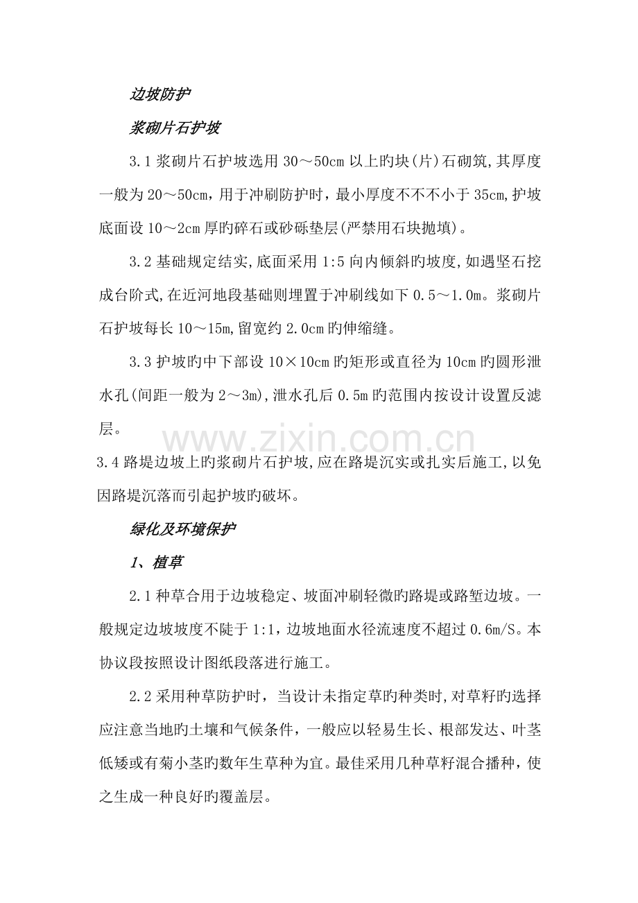 防护及绿化施工方案.doc_第1页