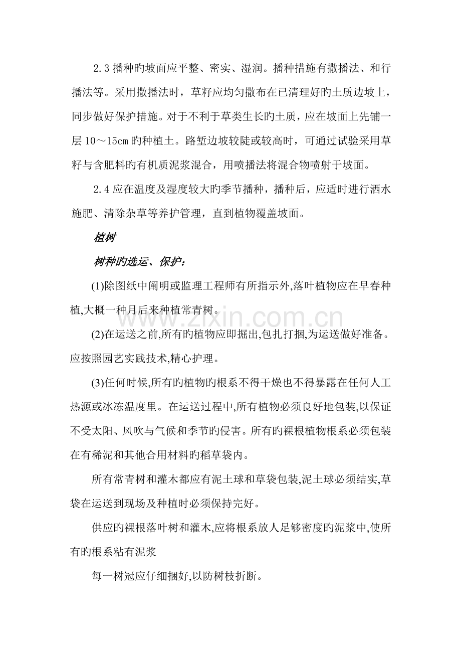 防护及绿化施工方案.doc_第2页