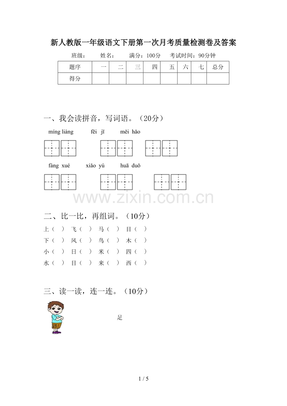 新人教版一年级语文下册第一次月考质量检测卷及答案.doc_第1页