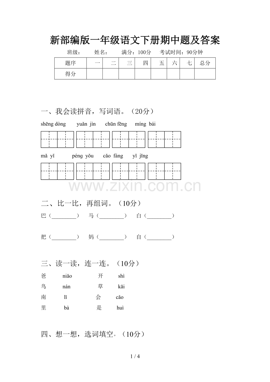 新部编版一年级语文下册期中题及答案.doc_第1页