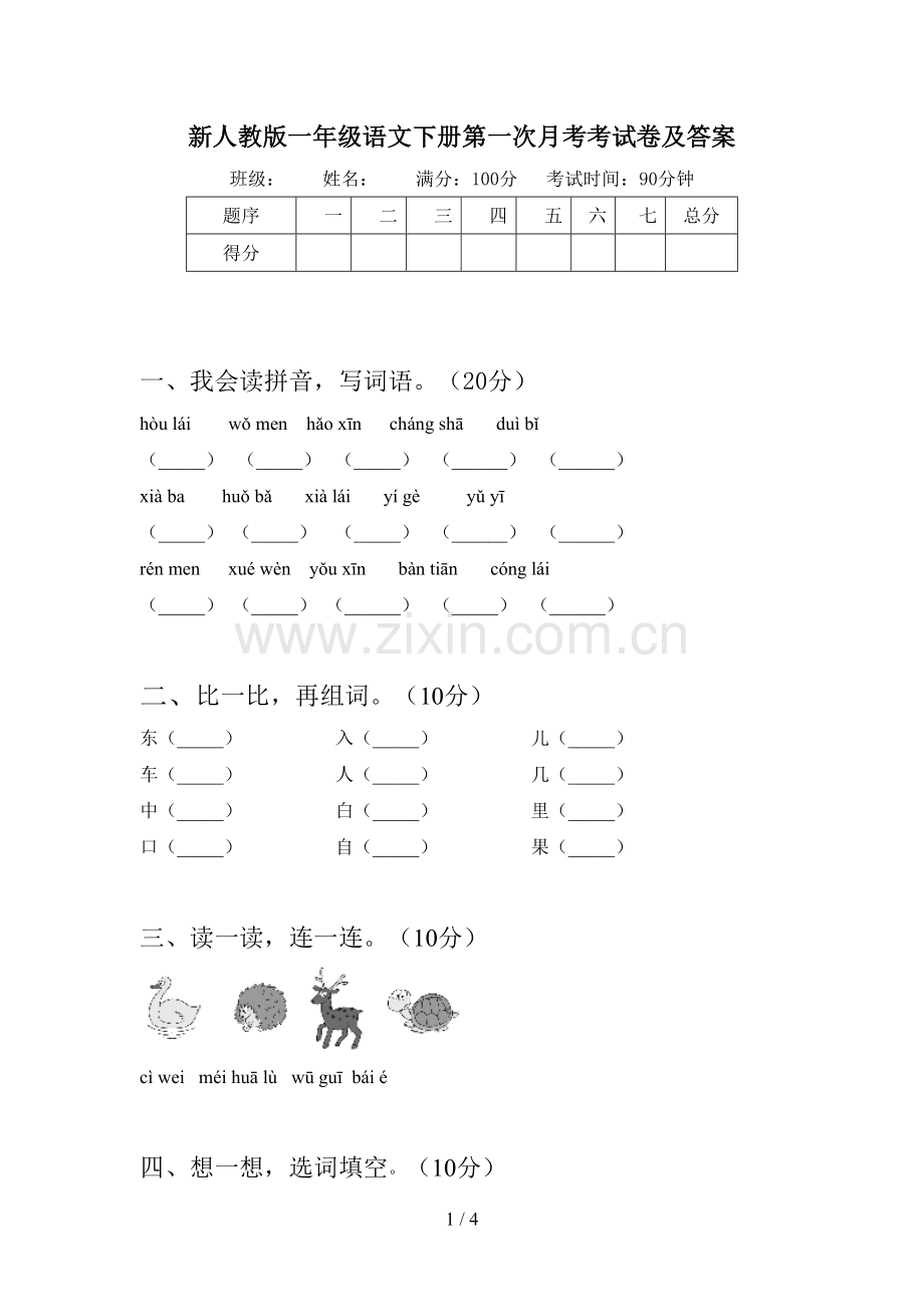 新人教版一年级语文下册第一次月考考试卷及答案.doc_第1页