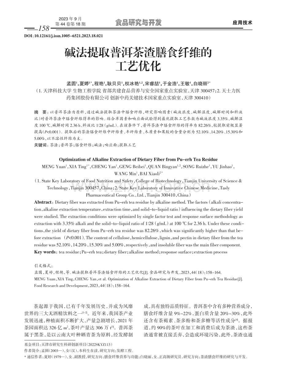 碱法提取普洱茶渣膳食纤维的工艺优化.pdf_第1页