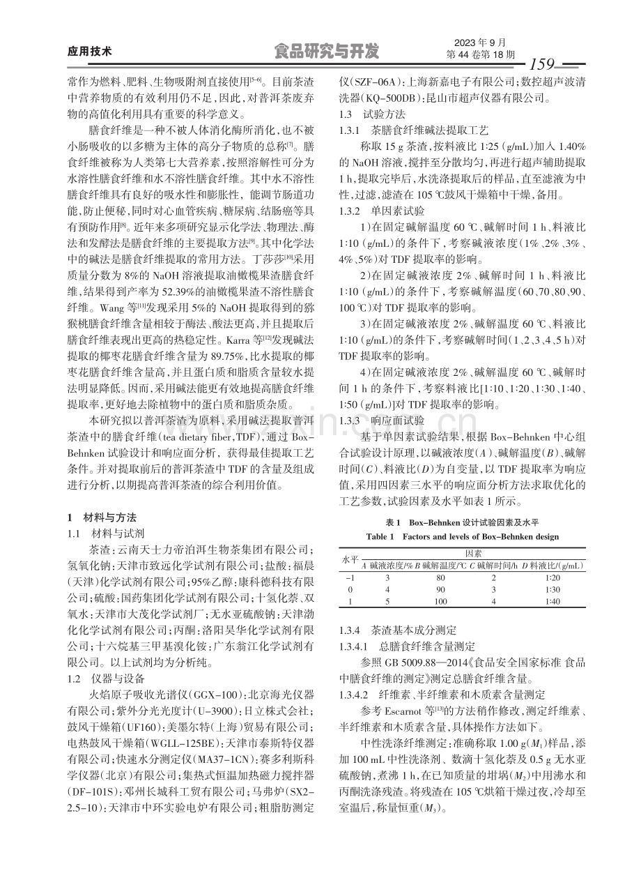 碱法提取普洱茶渣膳食纤维的工艺优化.pdf_第2页