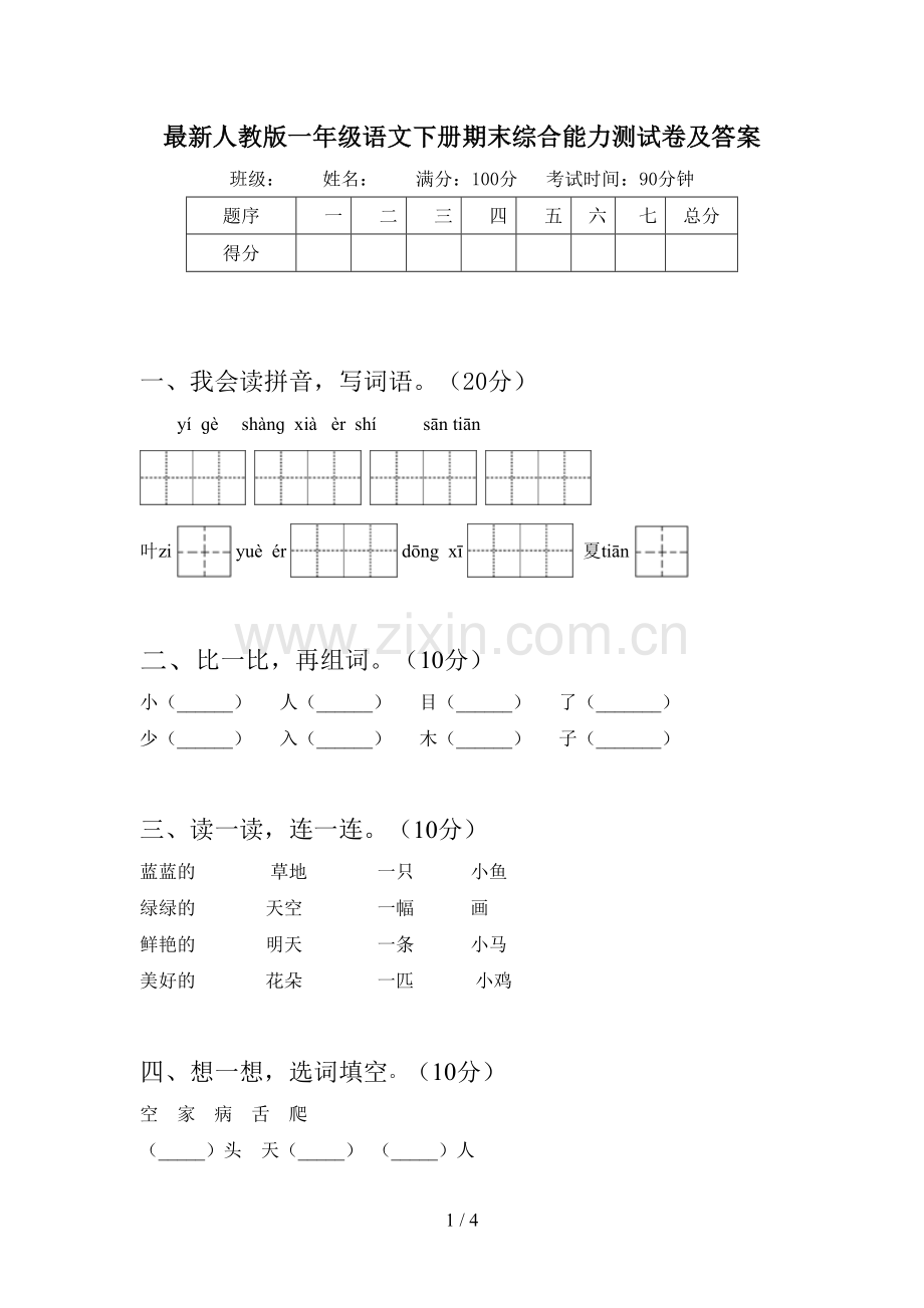 人教版一年级语文下册期末综合能力测试卷及答案.doc_第1页