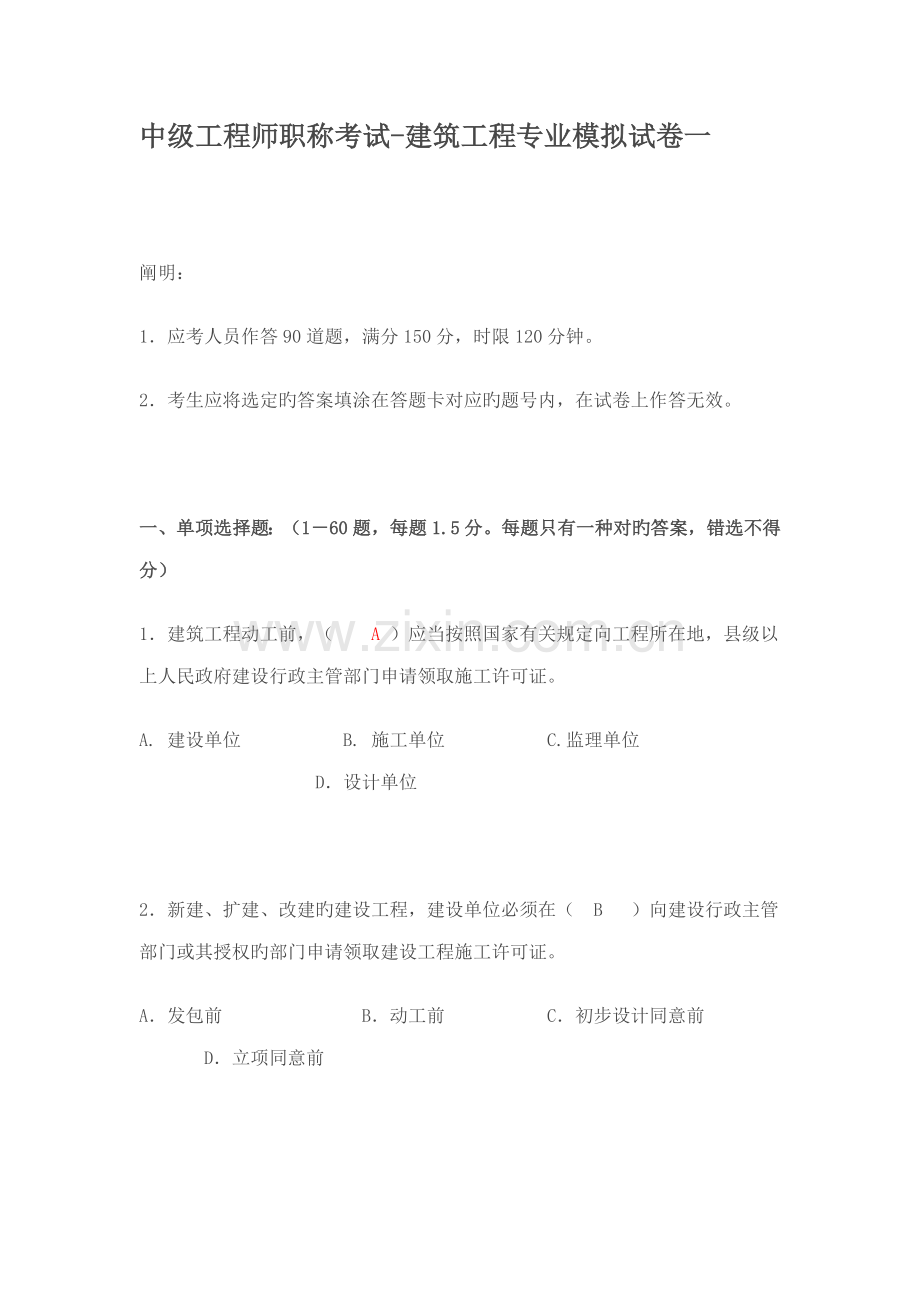 中级工程师职称考试建设工程专业模拟试卷一.doc_第1页