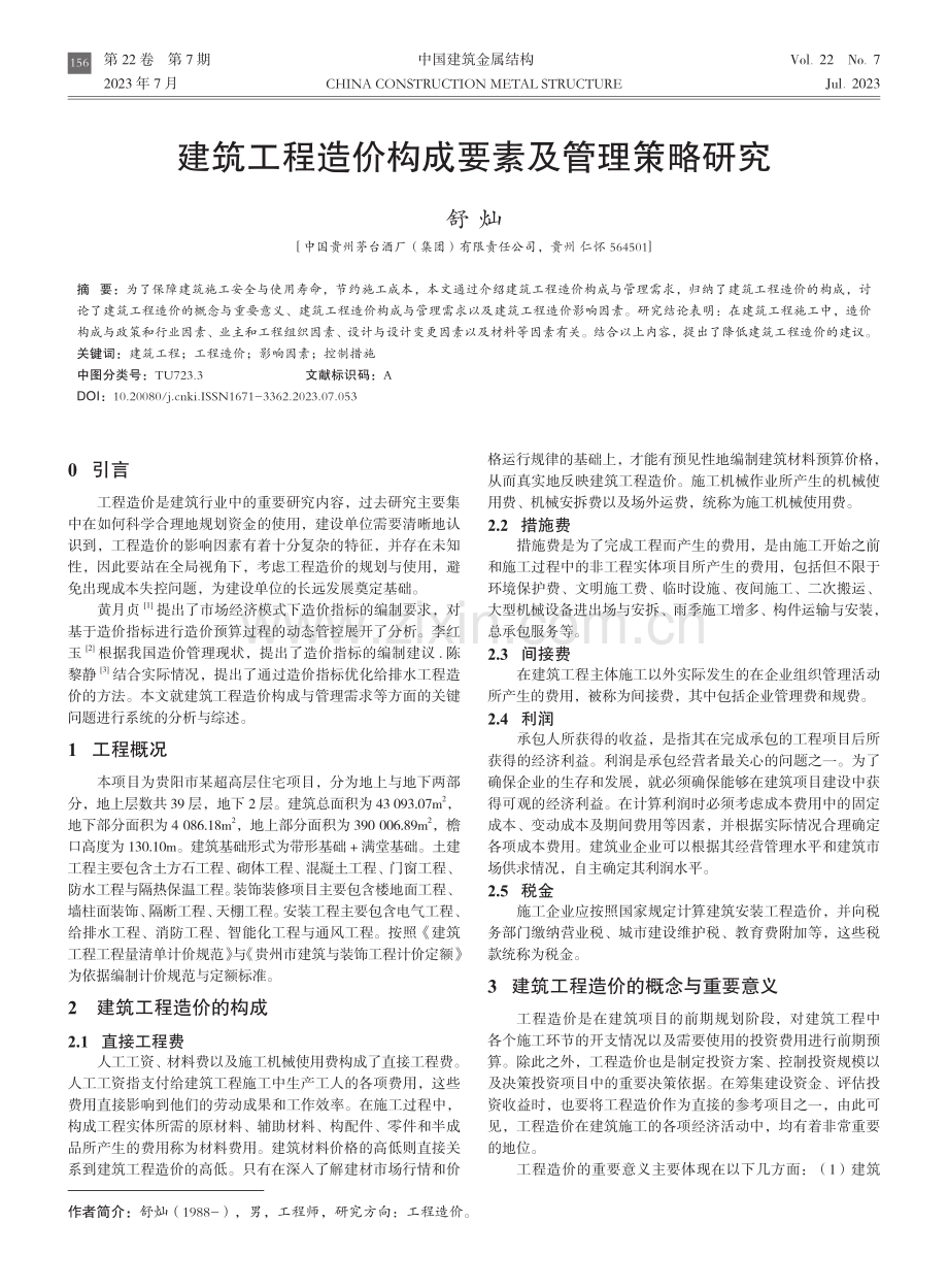 建筑工程造价构成要素及管理策略研究.pdf_第1页