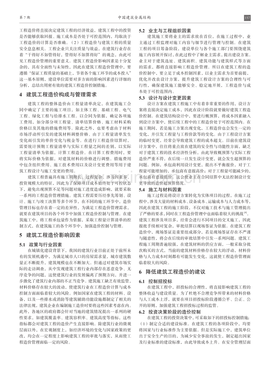 建筑工程造价构成要素及管理策略研究.pdf_第2页