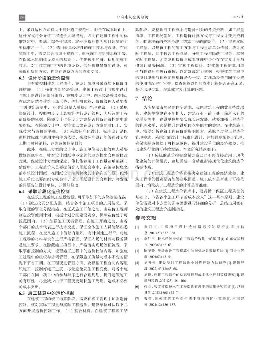 建筑工程造价构成要素及管理策略研究.pdf_第3页