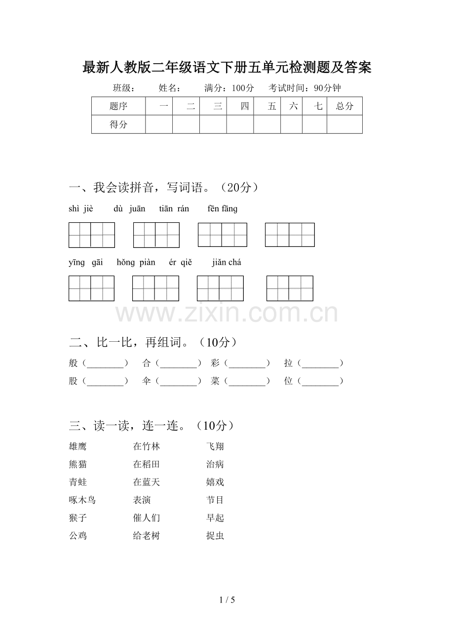 人教版二年级语文下册五单元检测题及答案.doc_第1页