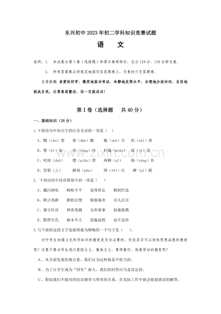 2023年初二语文学科知识竞赛试题.doc_第1页