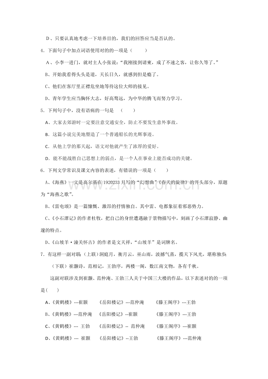 2023年初二语文学科知识竞赛试题.doc_第2页