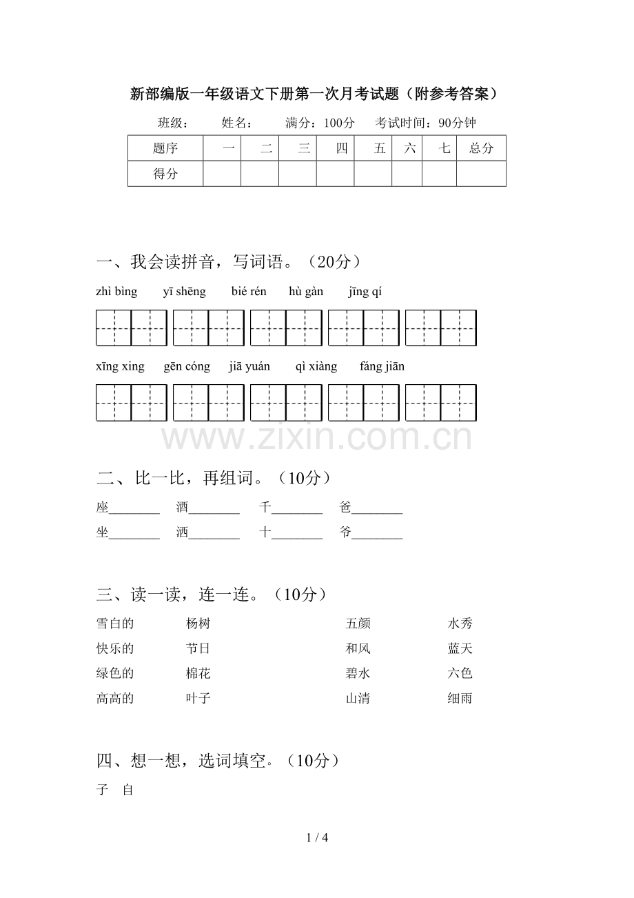 新部编版一年级语文下册第一次月考试题(附参考答案).doc_第1页