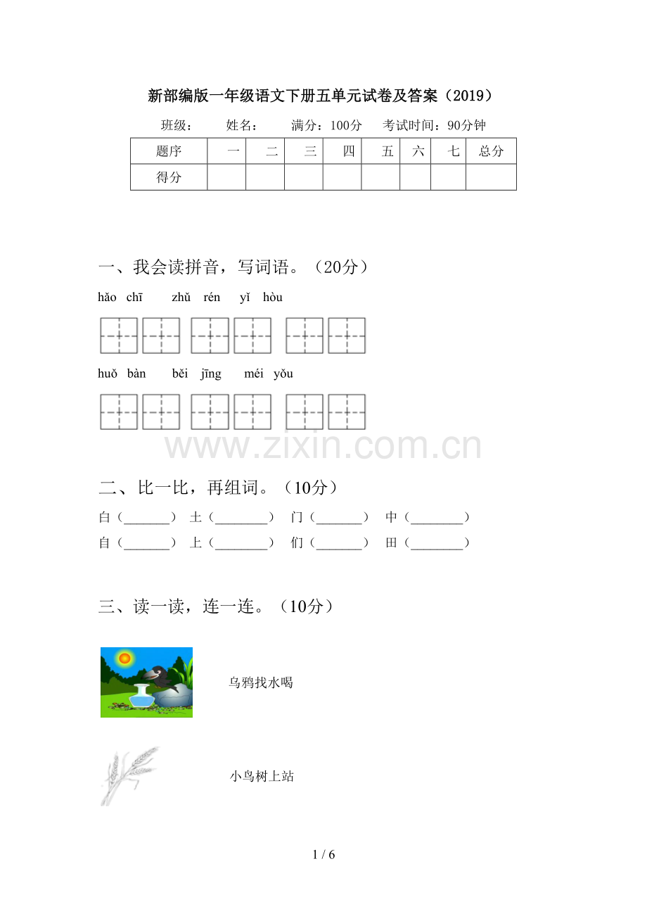 新部编版一年级语文下册五单元试卷及答案(2019).doc_第1页