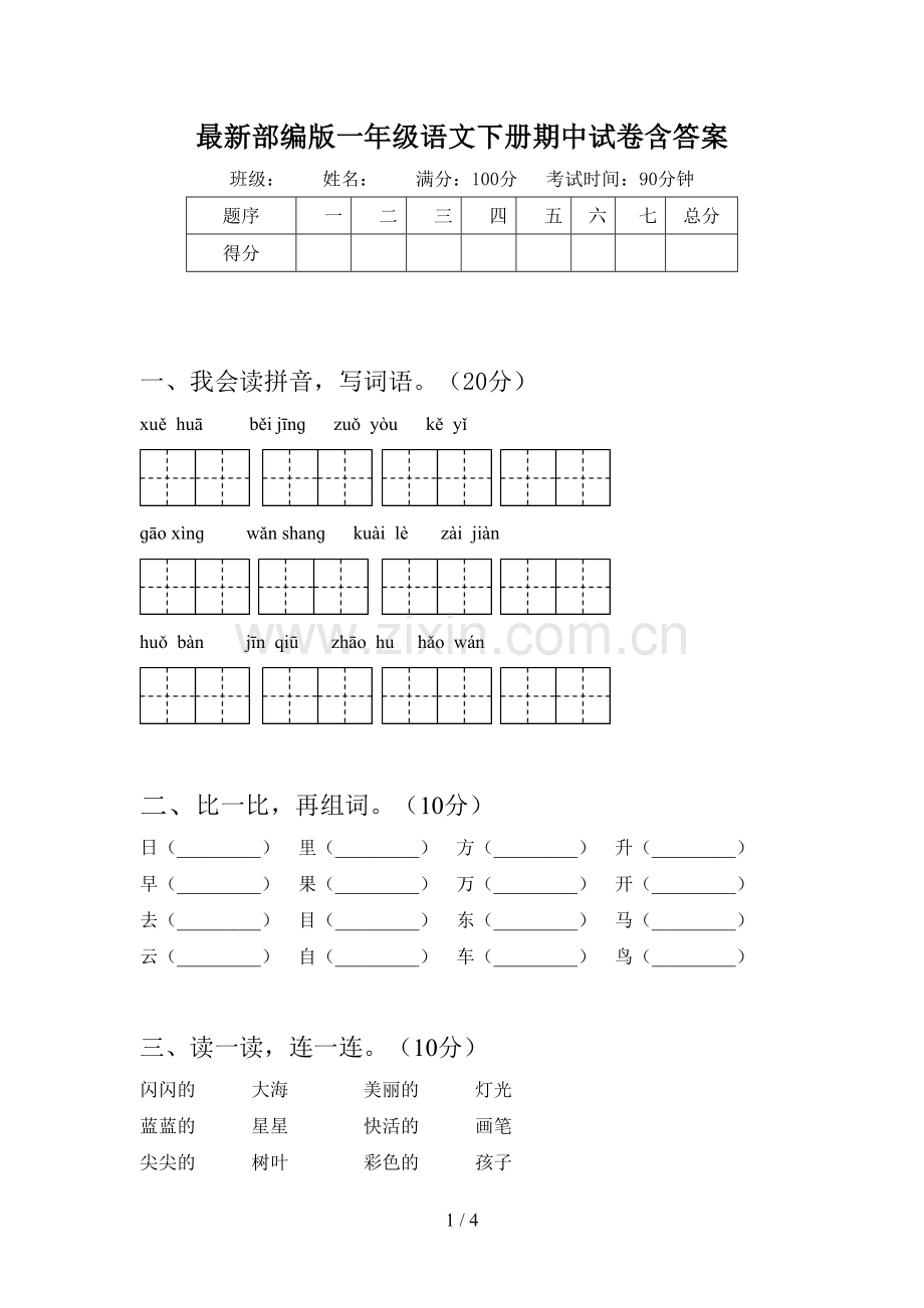 部编版一年级语文下册期中试卷含答案.doc_第1页