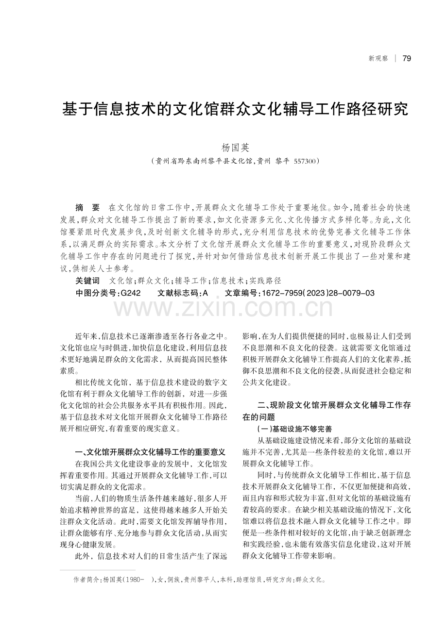 基于信息技术的文化馆群众文化辅导工作路径研究.pdf_第1页