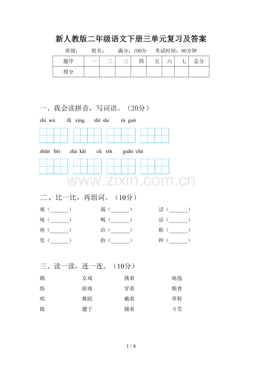 新人教版二年级语文下册三单元复习及答案.doc_第1页