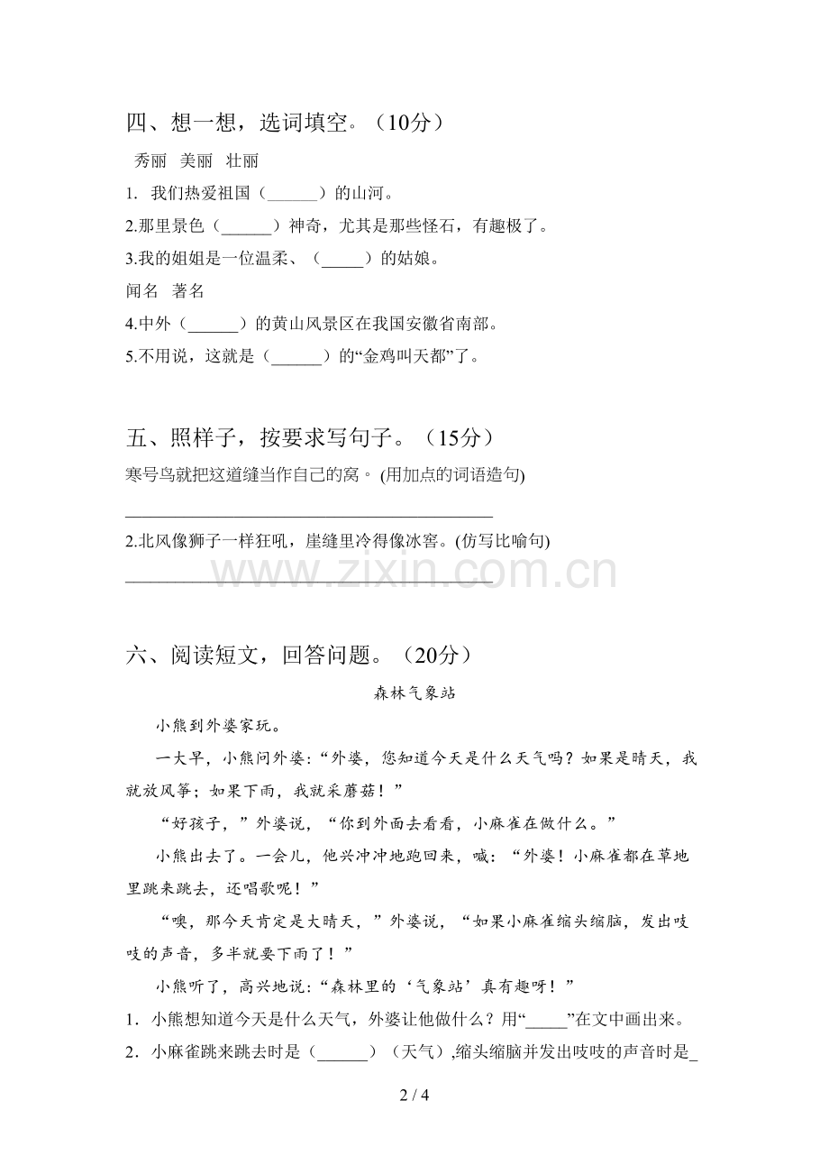 新人教版二年级语文下册三单元复习及答案.doc_第2页