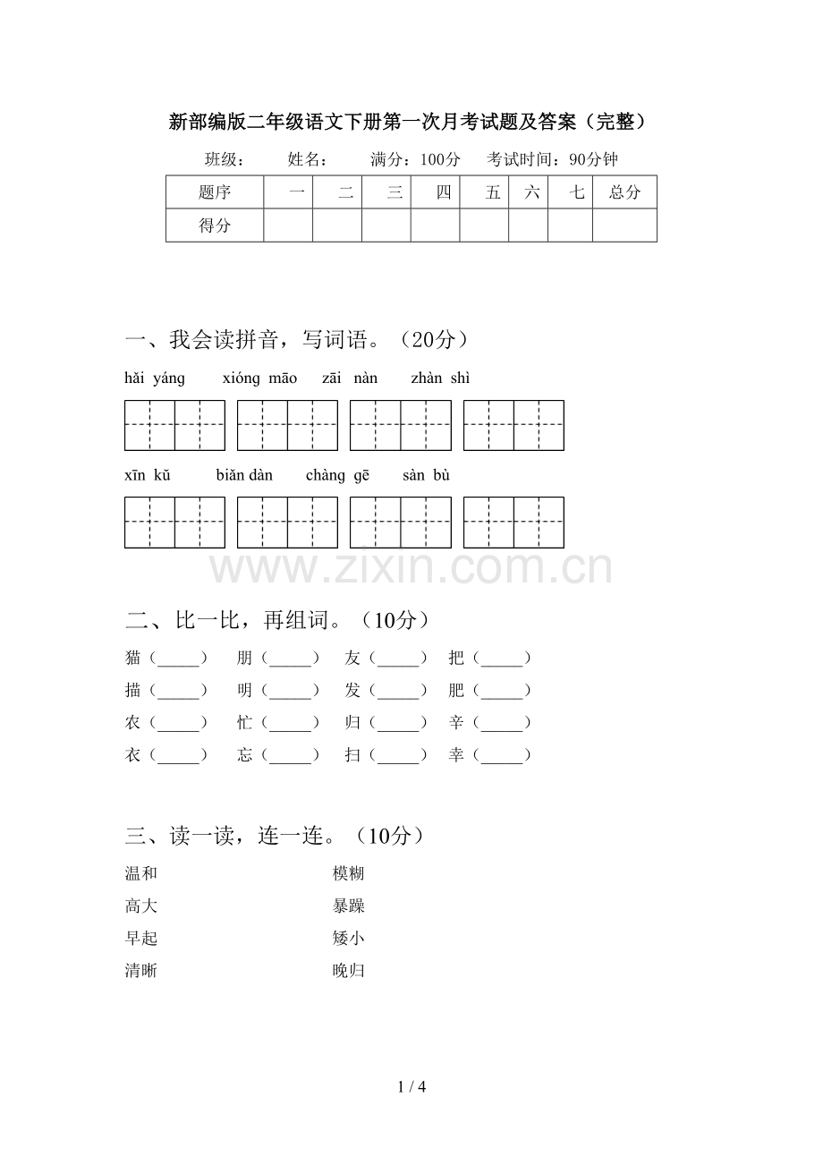 新部编版二年级语文下册第一次月考试题及答案(完整).doc_第1页