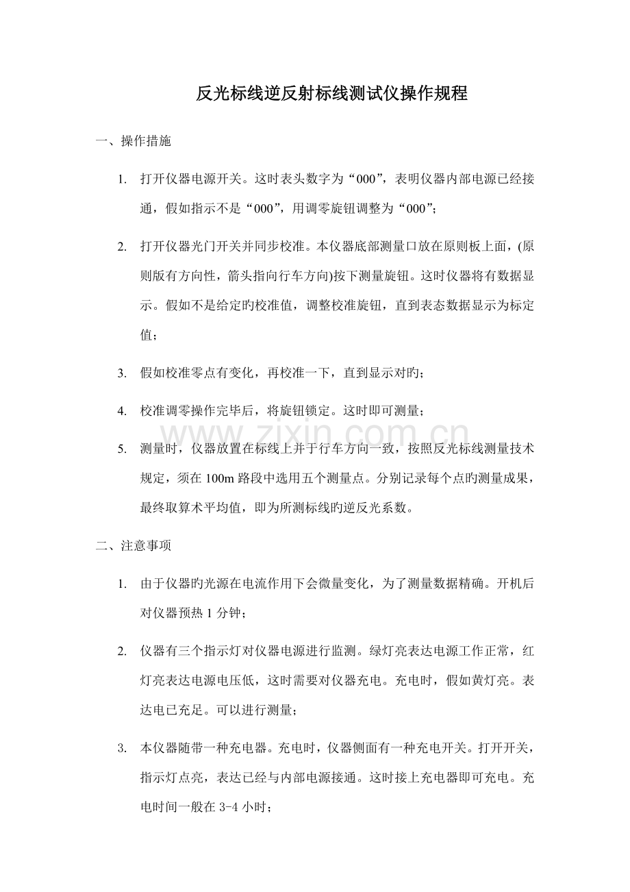 反光标线逆反射标线测试仪操作规范.doc_第1页