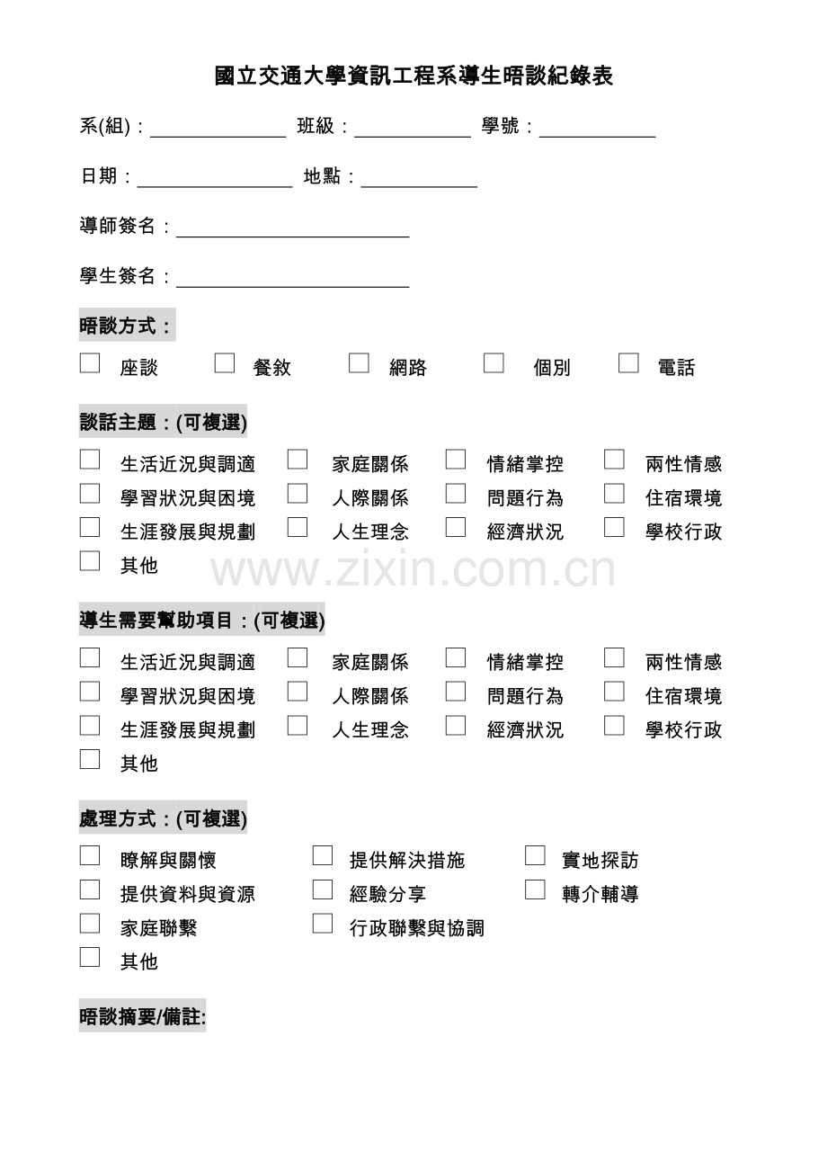 国立交通大学资讯工程系导生晤谈纪录表.doc_第1页