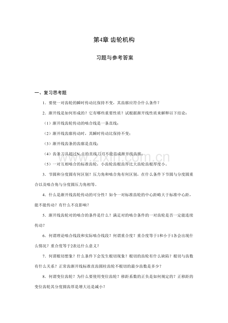 2023年机械设计基础试题库齿轮机构.doc_第1页