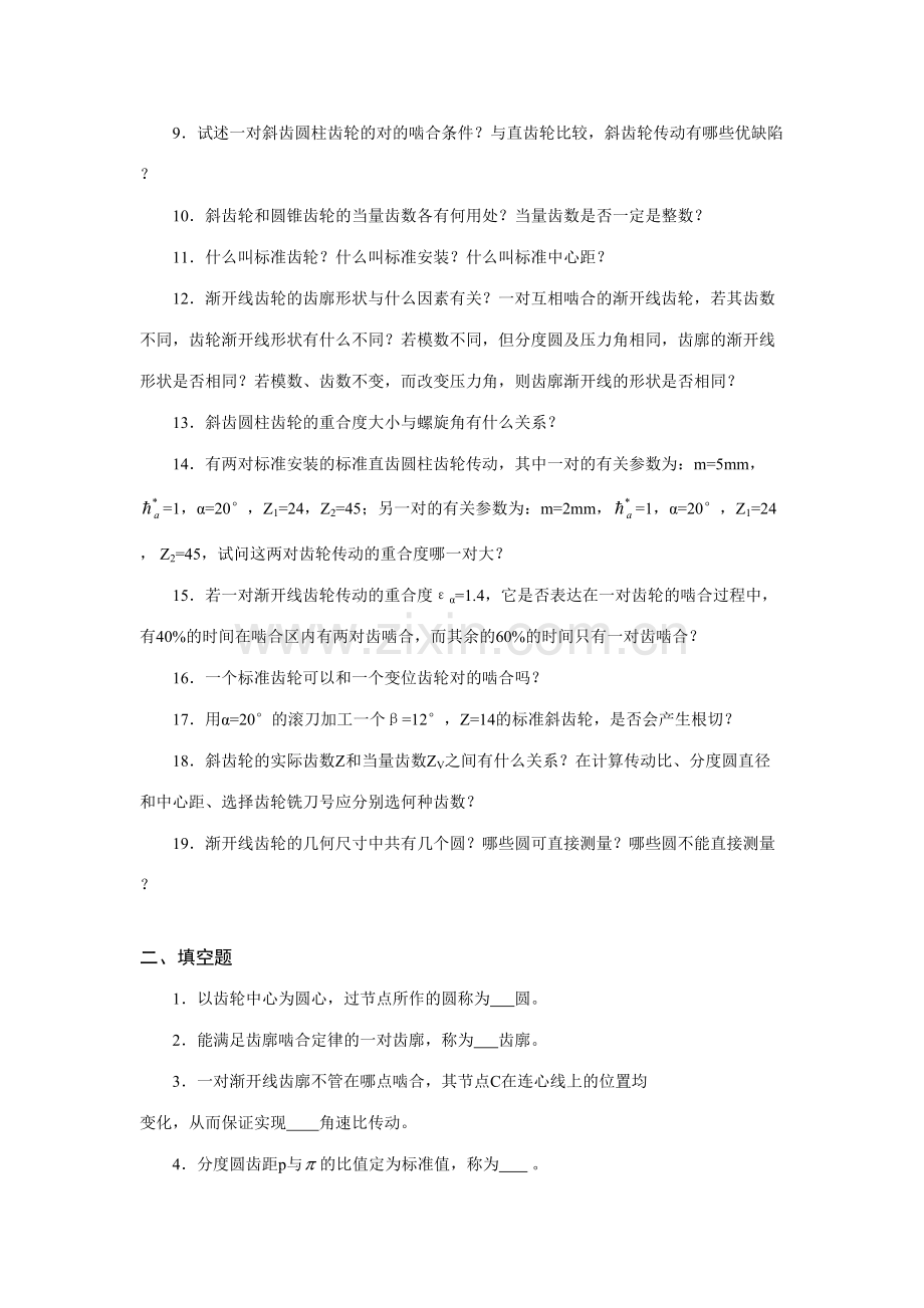 2023年机械设计基础试题库齿轮机构.doc_第2页